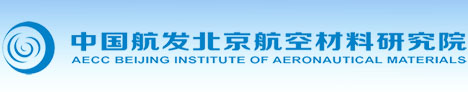 中国航空工业集团公司北京航空材料研究院